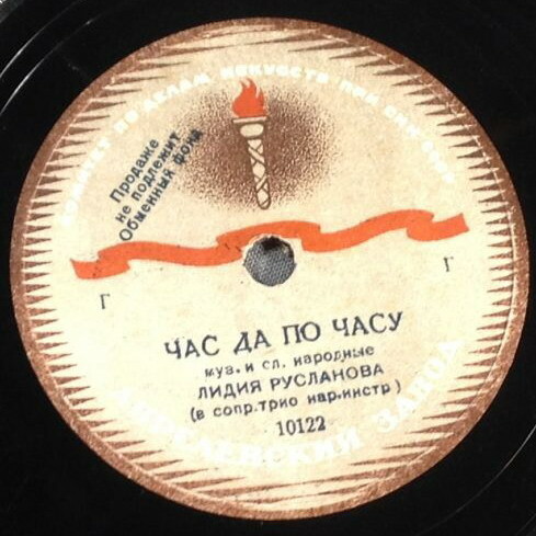 Лидия Русланова – Час да по часу / Саратовские частушки