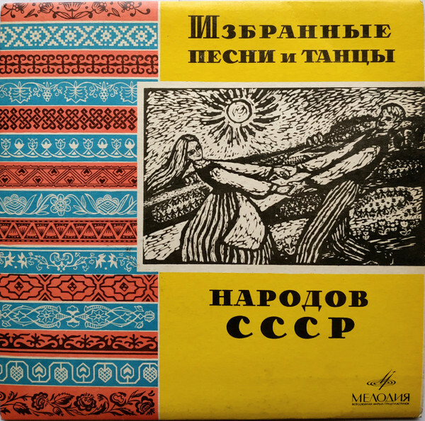 "Песни и танцы народов СССР". Литовская ССР