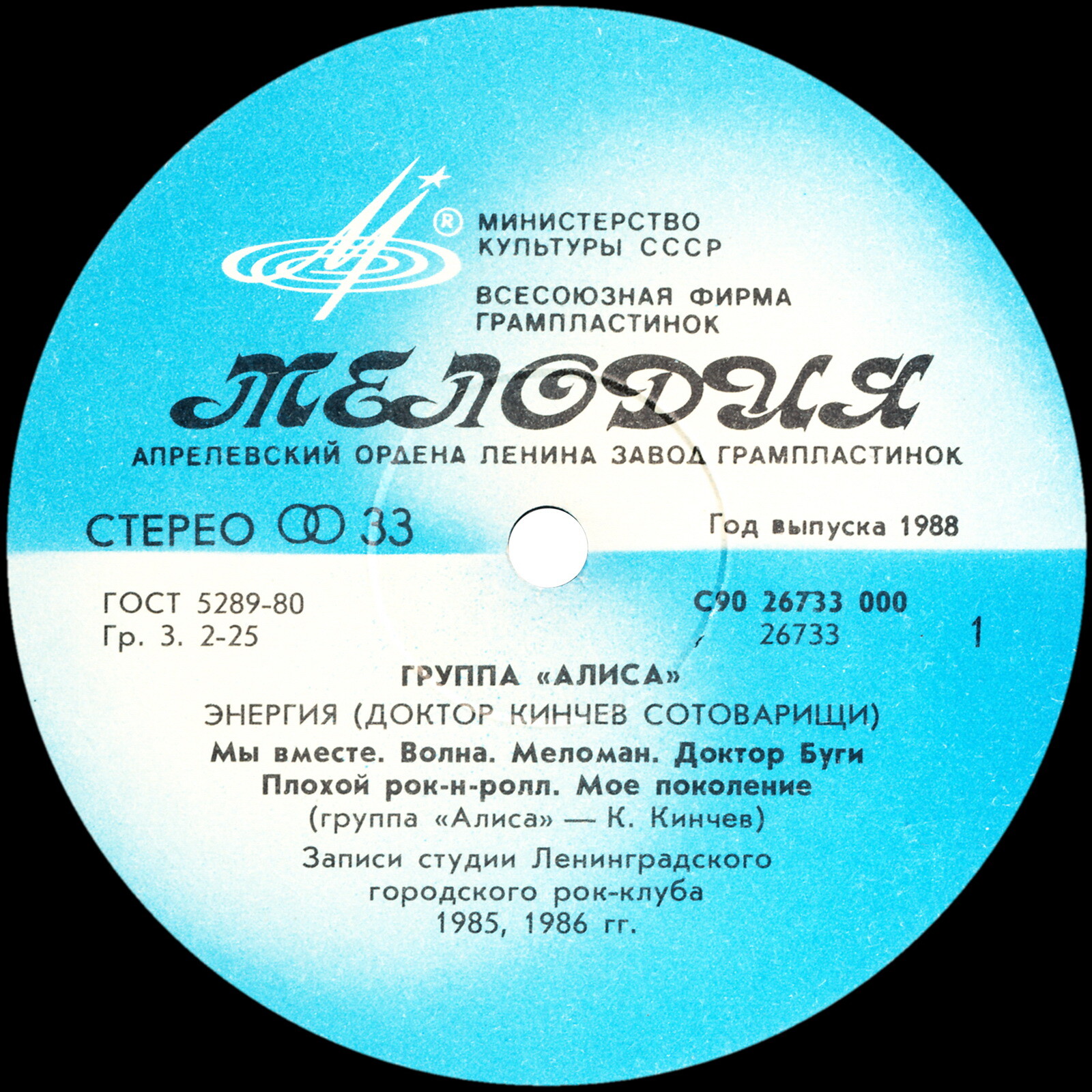 Группа «Алиса» (Доктор Кинчев Сотоварищи) — «Энергия»