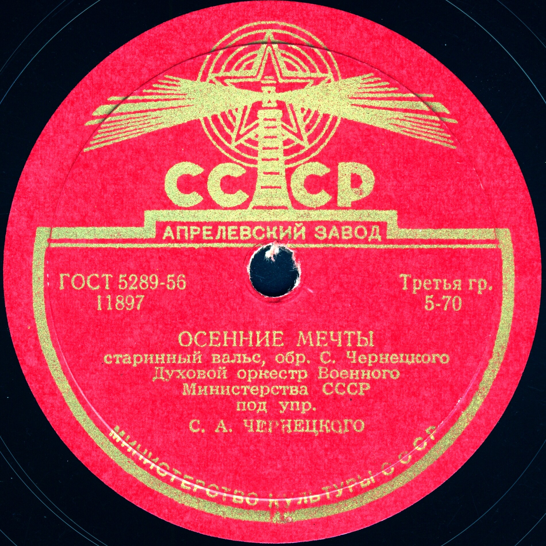 Духовой оркестр Военного Министерства СССР п/у С. А. Чернецкого