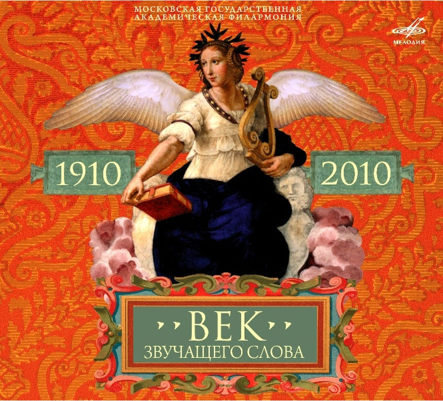 Век звучащего слова