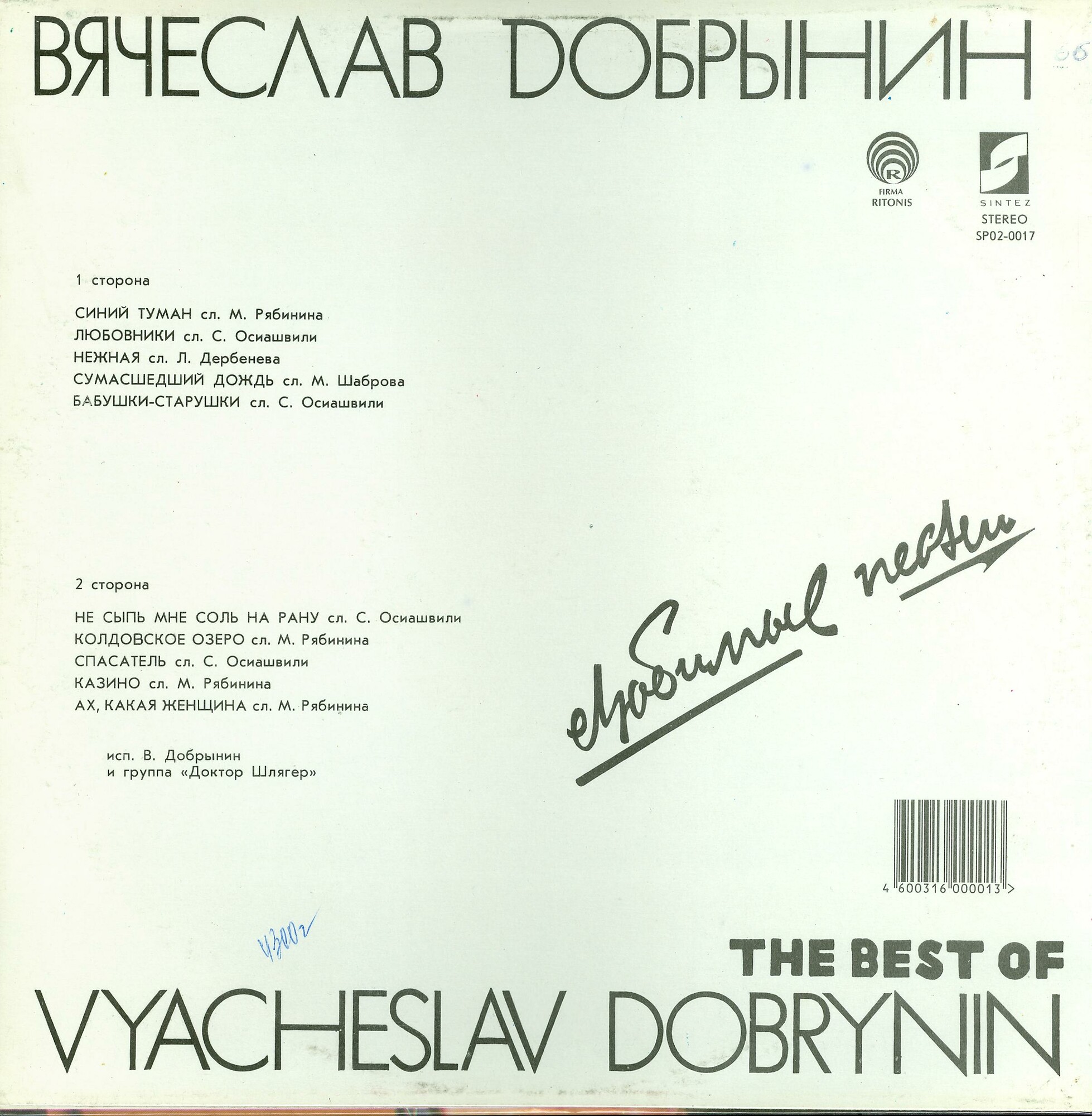 Вячеслав ДОБРЫНИН «Любимые песни»