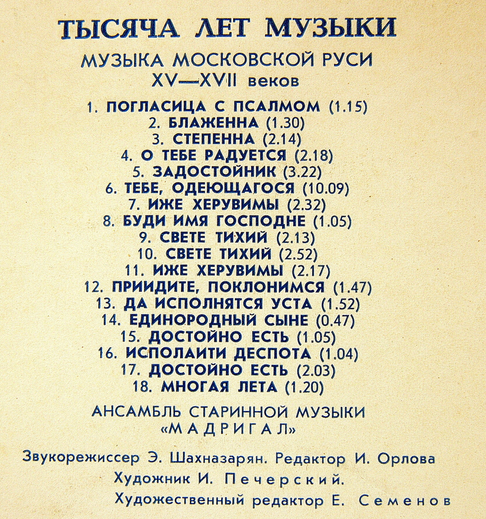 ТЫСЯЧА ЛЕТ МУЗЫКИ: Русская музыка XV-XVII веков - Ансамбль «Мадригал»