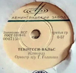 Оркестр п/у Г. Голлаша - Теннесси-вальс