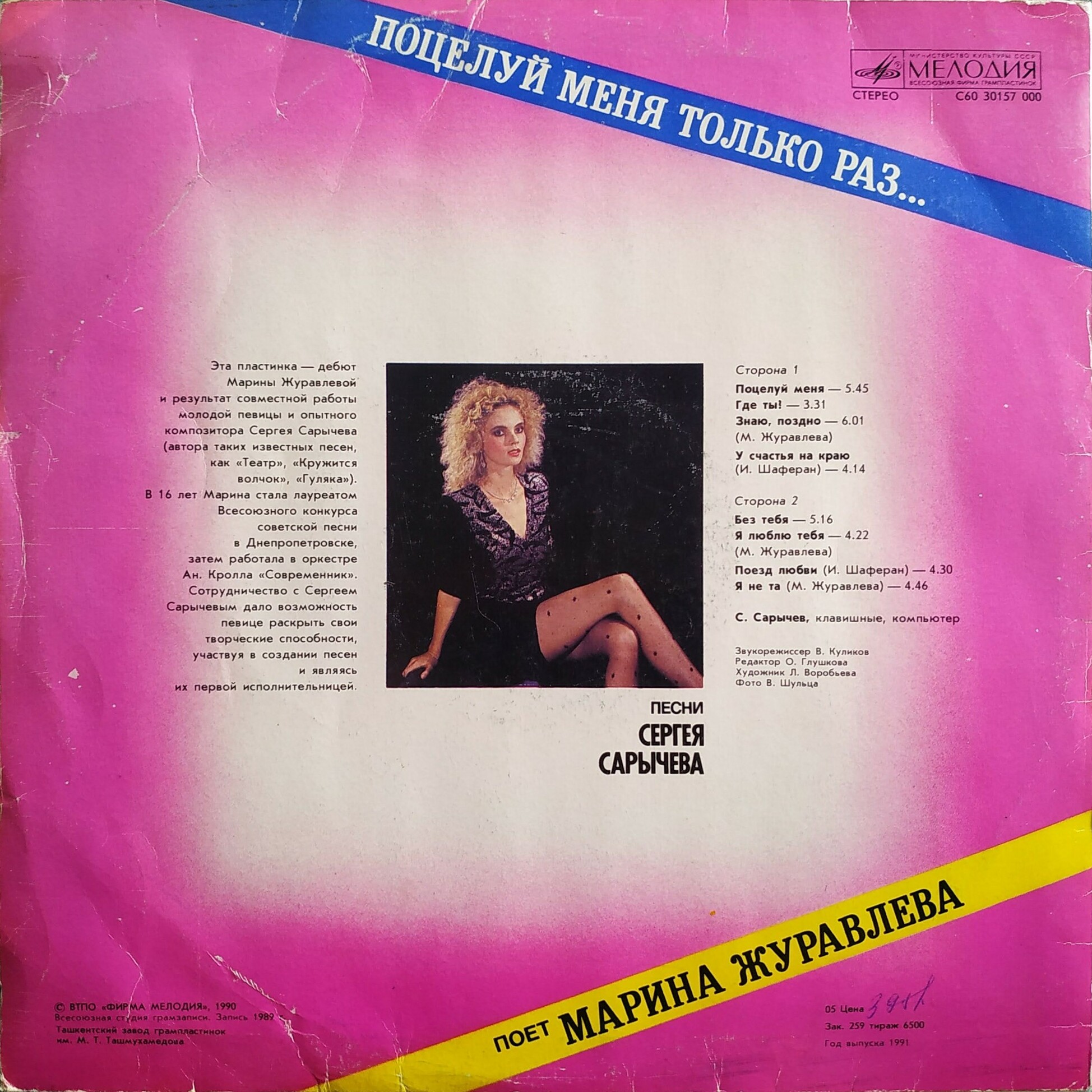 Марина Журавлева - Поцелуй меня только раз...