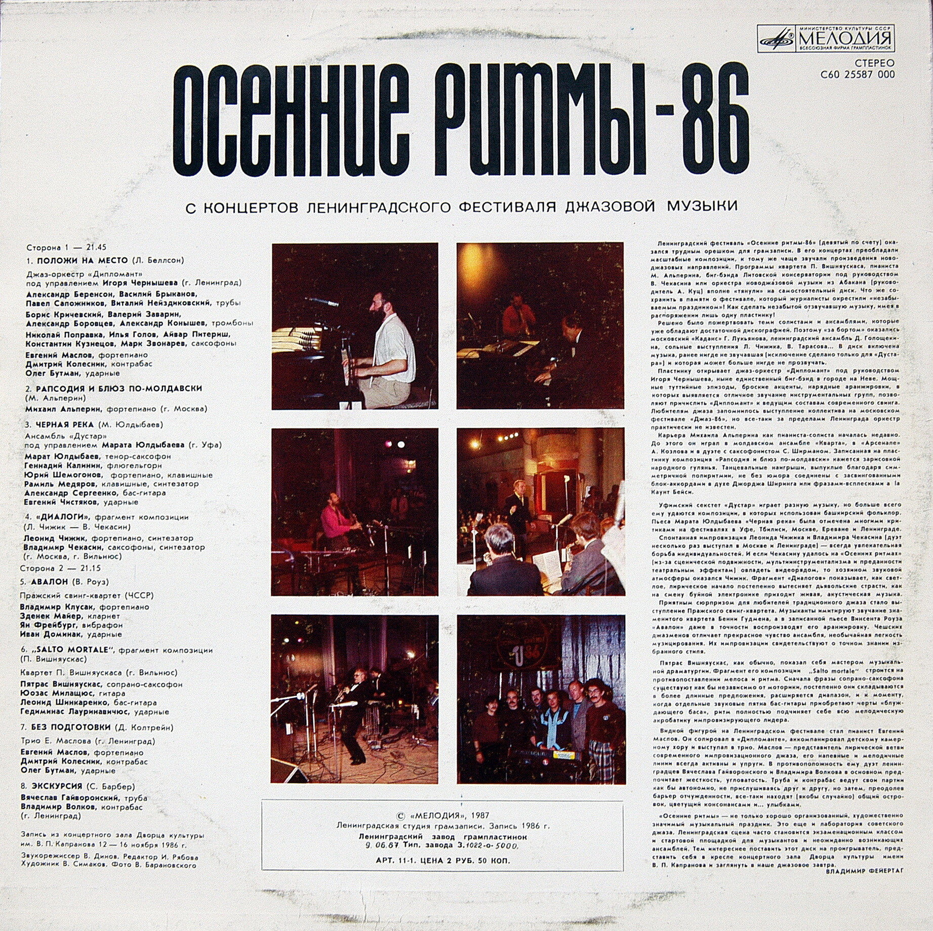 «ОСЕННИЕ РИТМЫ-86» (с концертов Ленинградского фестиваля джазовой музыки).
