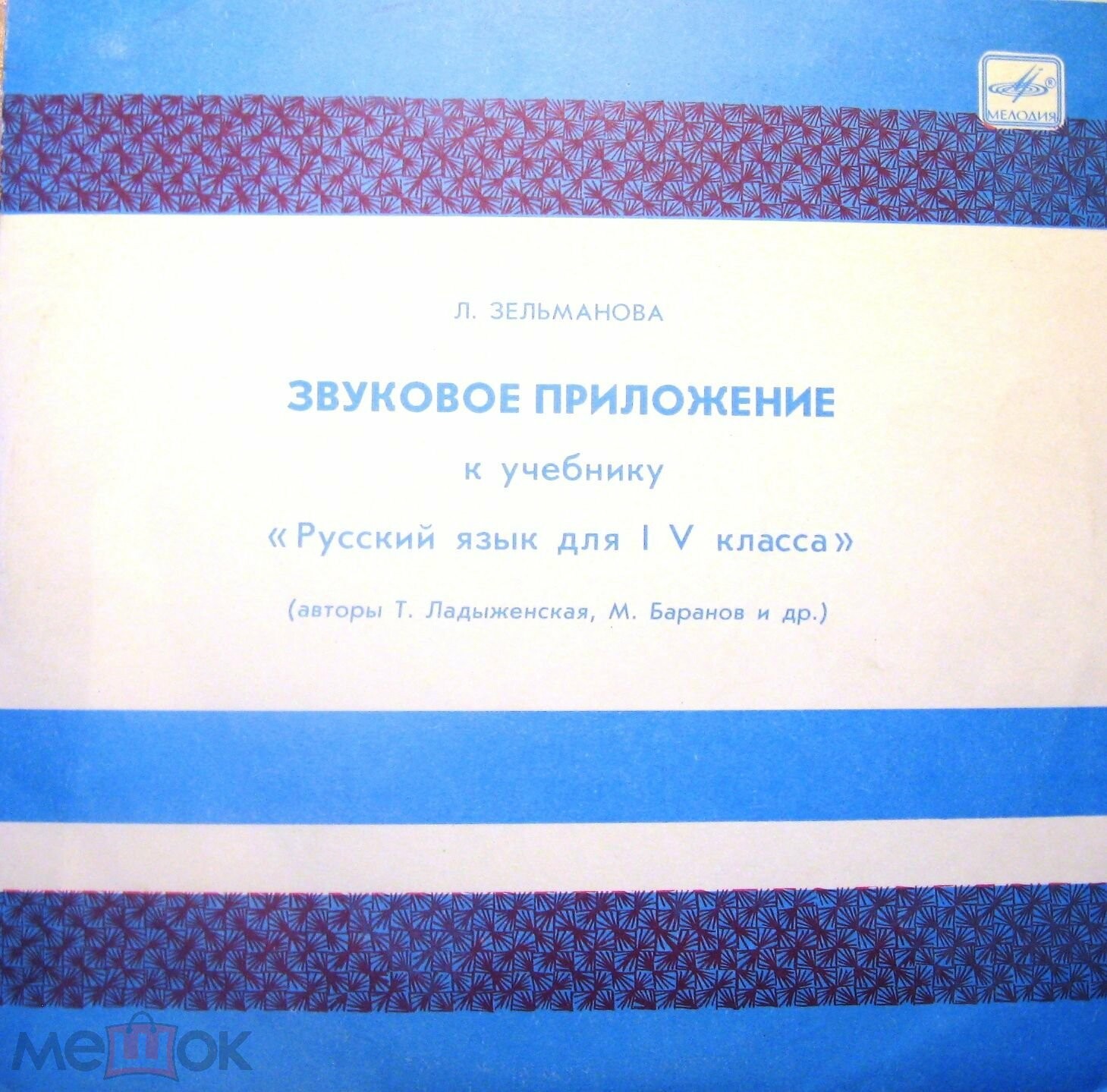 ЗВУКОВОЕ ПРИЛОЖЕНИЕ К УЧЕБНИКУ «РУССКИЙ ЯЗЫК ДЛЯ IV класса» (авторы Т. Ладыженская, М. Баранов и др.). Автор приложения - Л. Зельманова