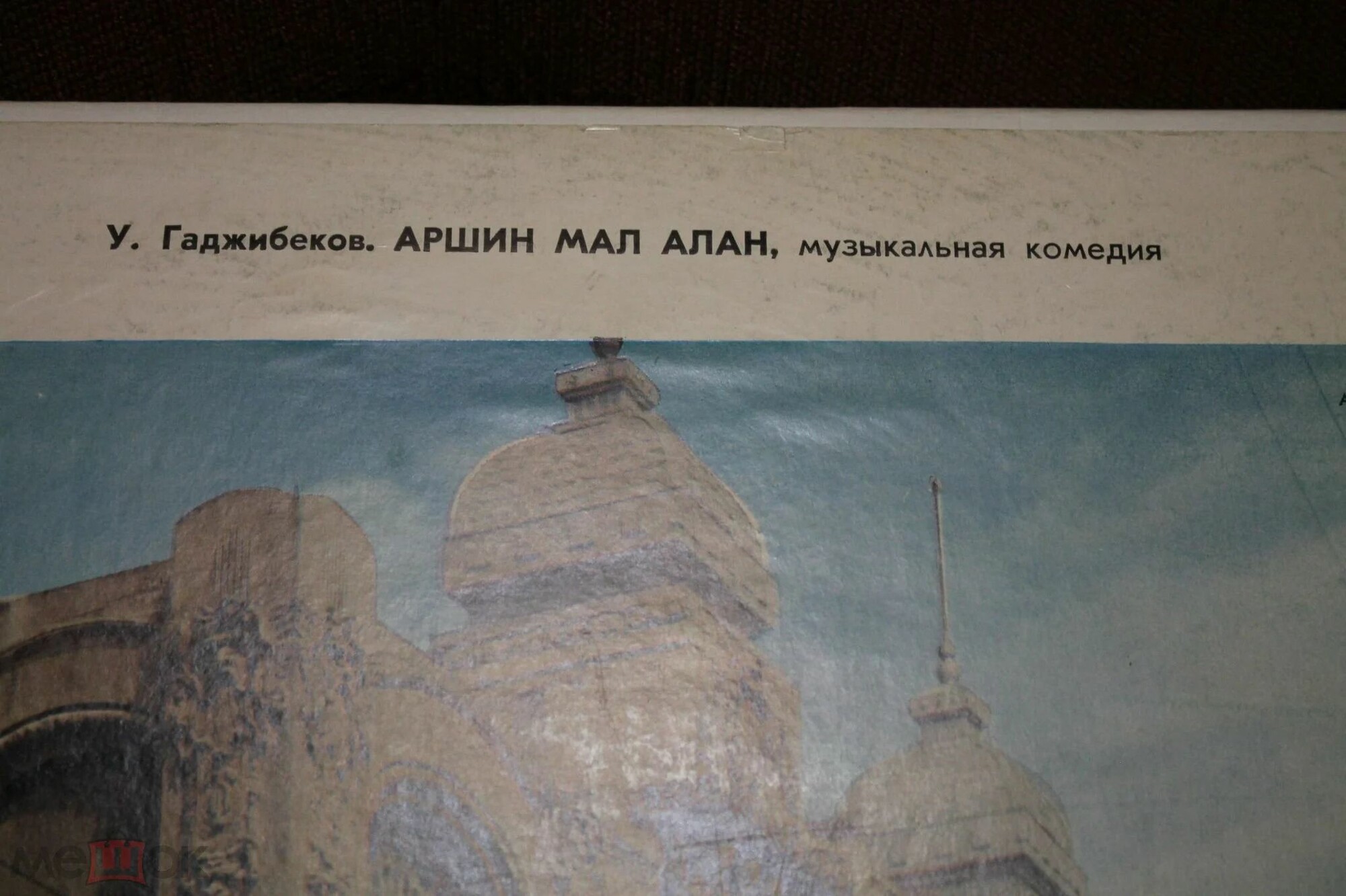 У. ГАДЖИБЕКОВ (1885-1948): «Аршин мал алан»
