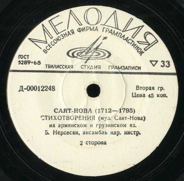 Стихотворения (муз. Саят-Новы) (на армянском и грузинском языках)