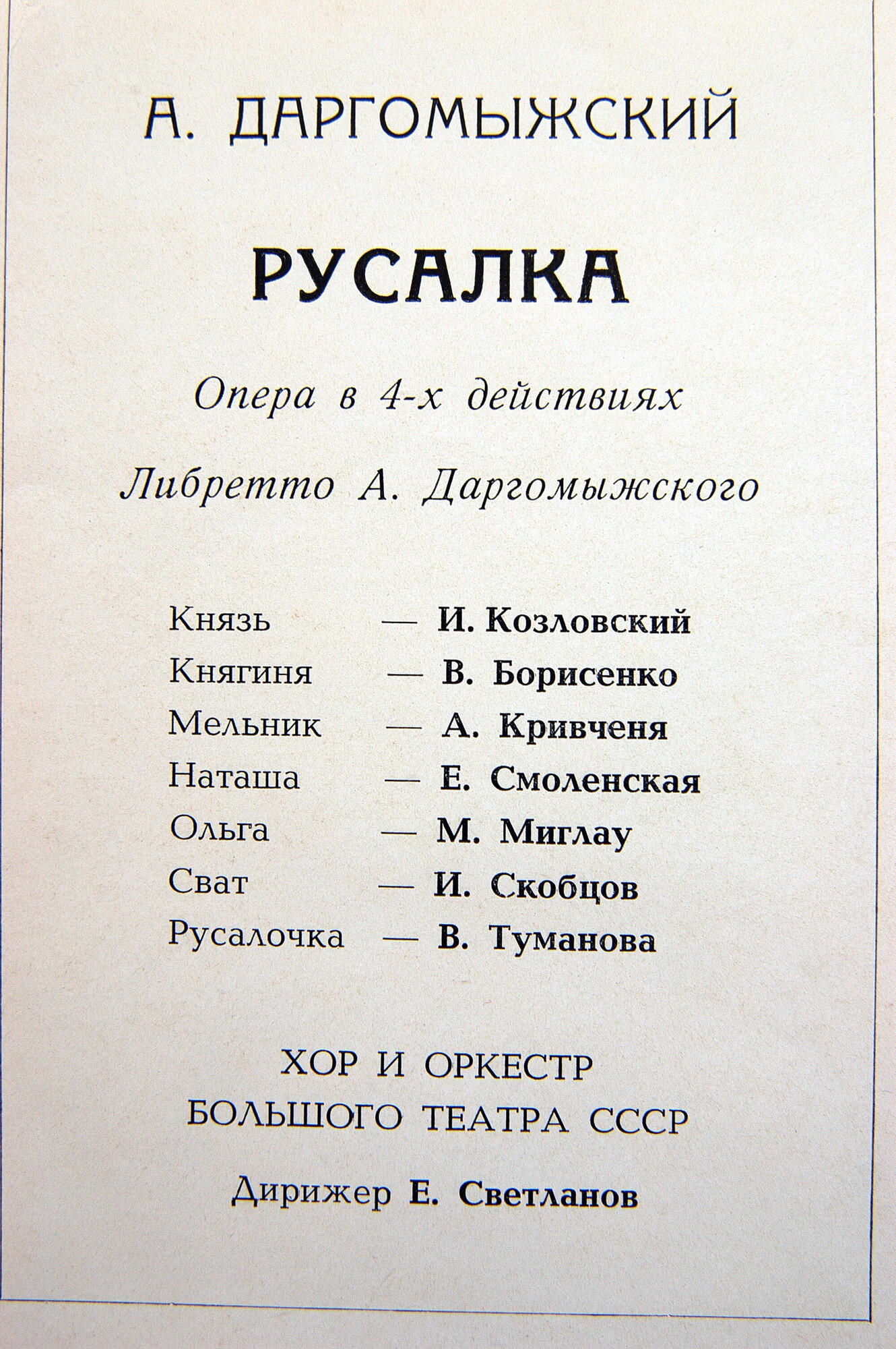 А. Даргомыжский: «Русалка», опера в четырех действиях