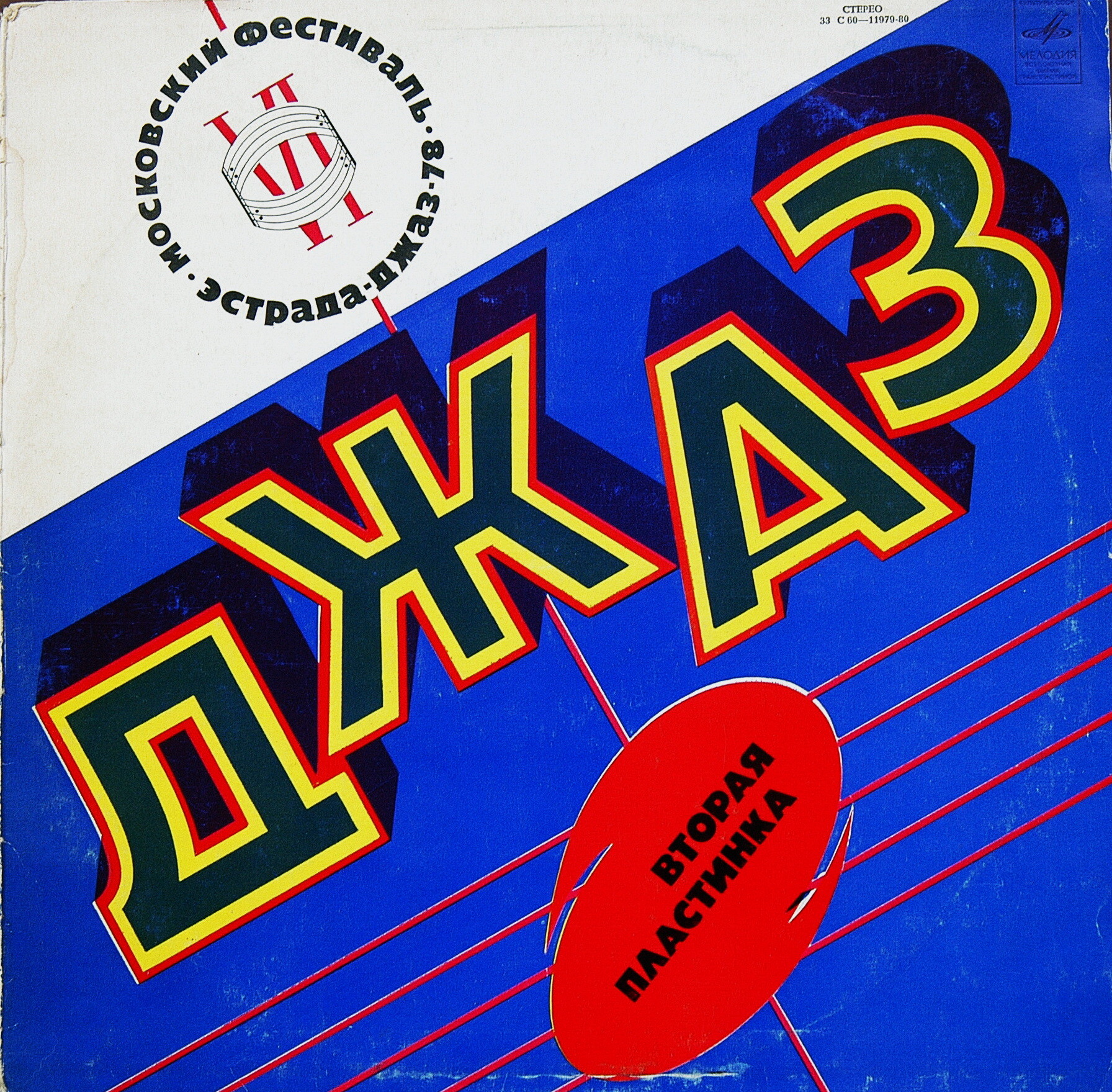 Джаз 78. По страницам VI Московского фестиваля советской джазовой музыки. Вторая пластинка