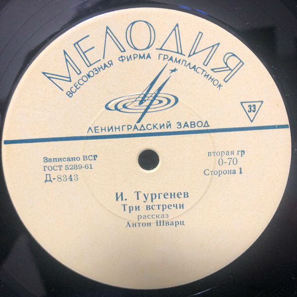 И. С. Тургенев. "Три встречи", рассказ (Читает А. Шварц)