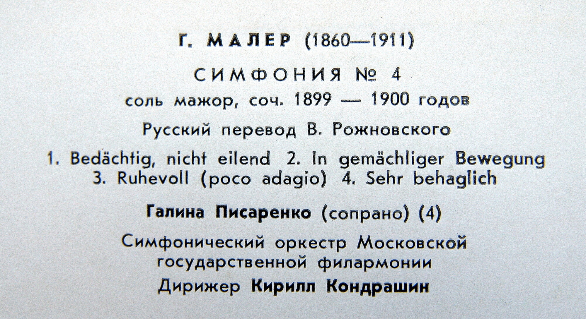 Г. Малер: Симфония № 4 (К. Кондрашин)