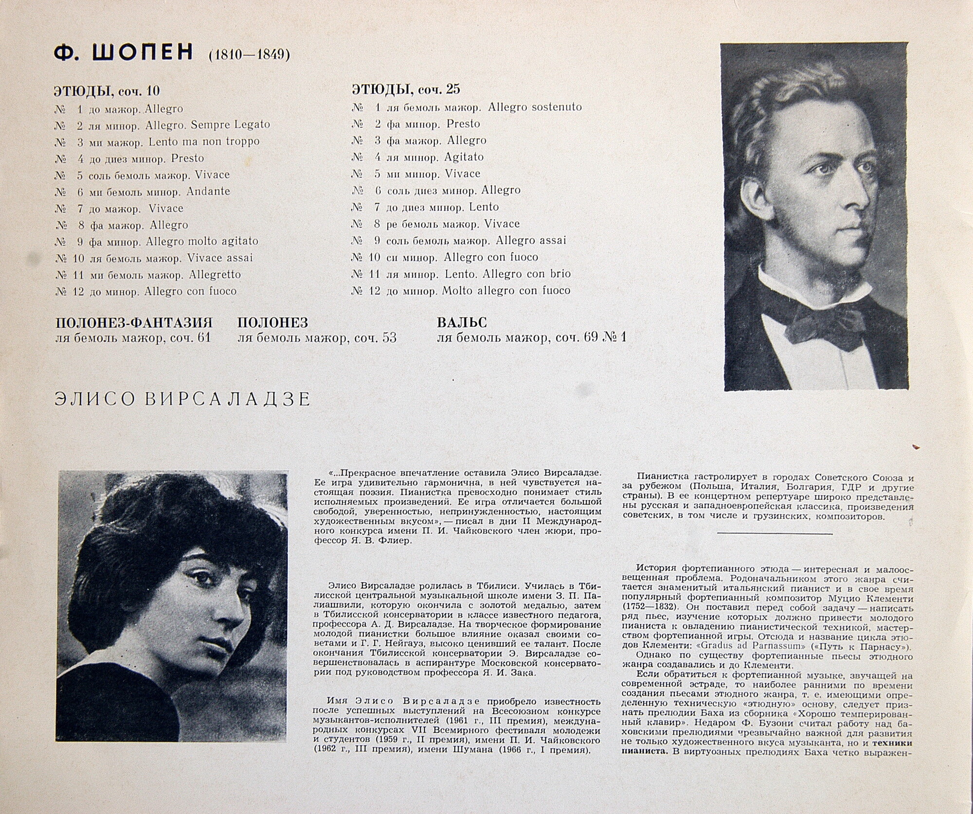 Ф. Шопен (1810 - 1849). Играет Элисо Вирсаладзе