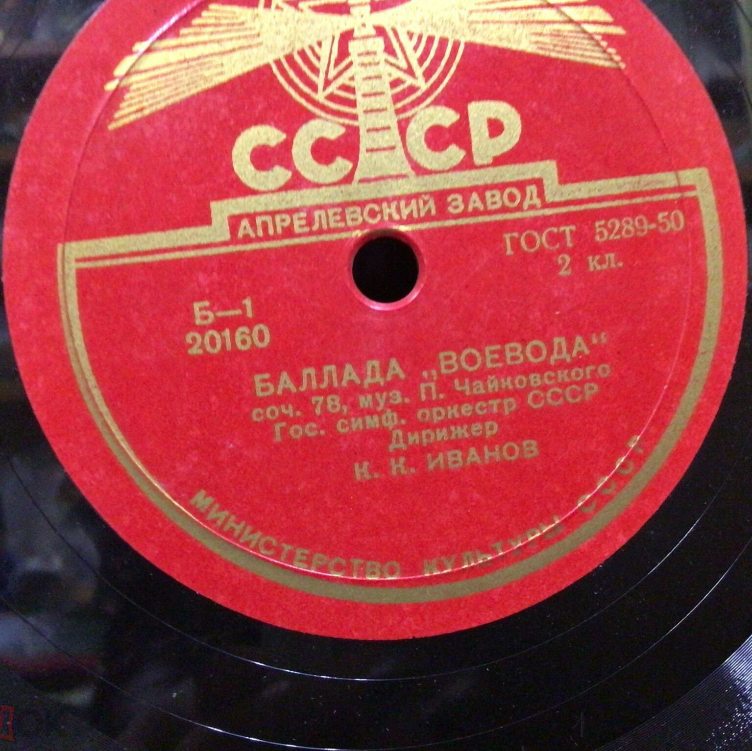 П. ЧАЙКОВСКИЙ. "Воевода", баллада (по А. Мицкевичу - А. Пушкину), соч. 78 — Гос. симф. оркестр СССР, дирижер К. Иванов