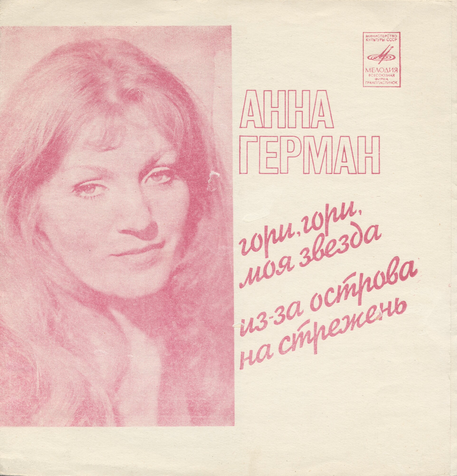 Анна Герман