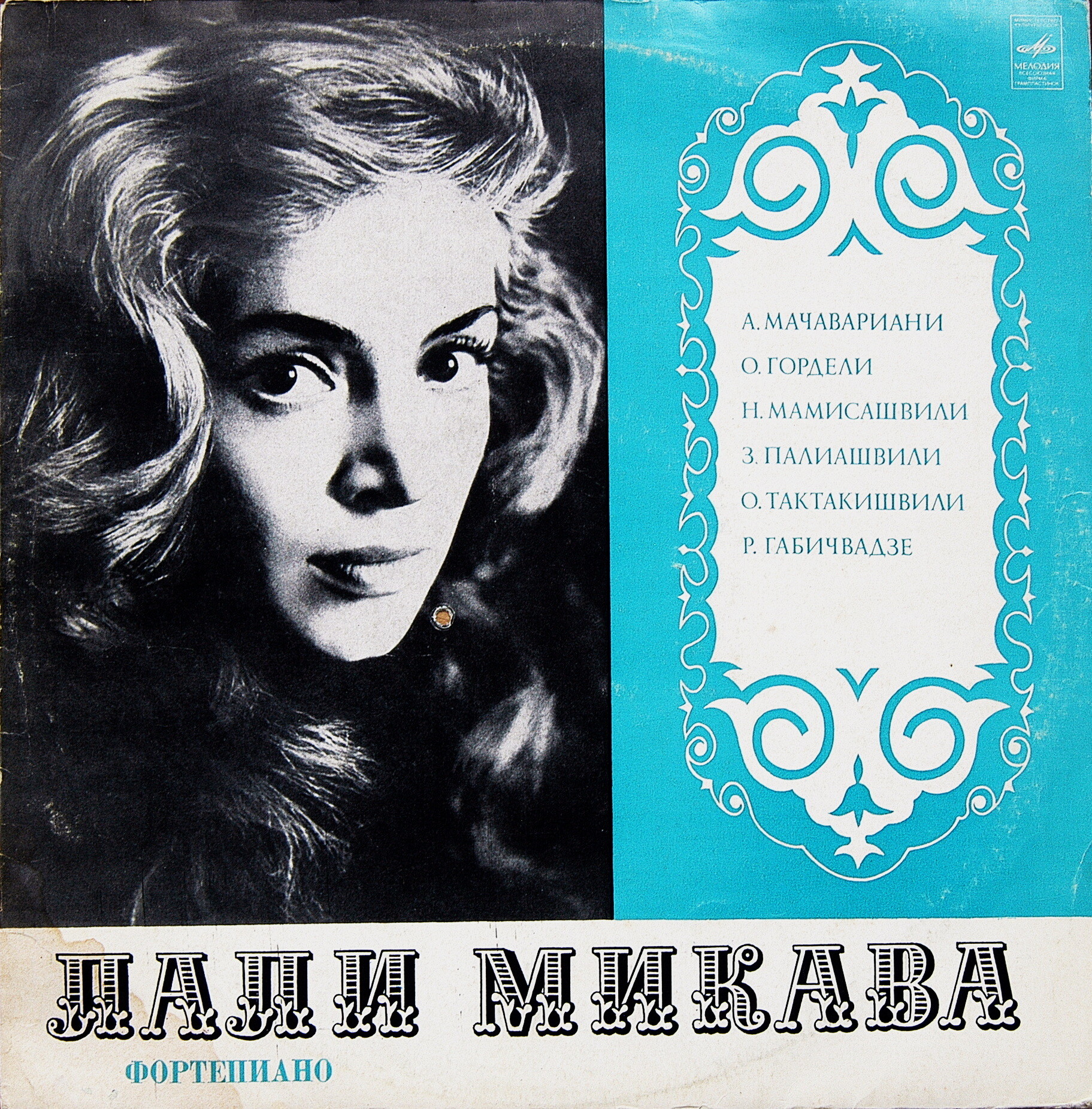 Лали МИКАВА (ф-но). Музыка грузинских композиторов