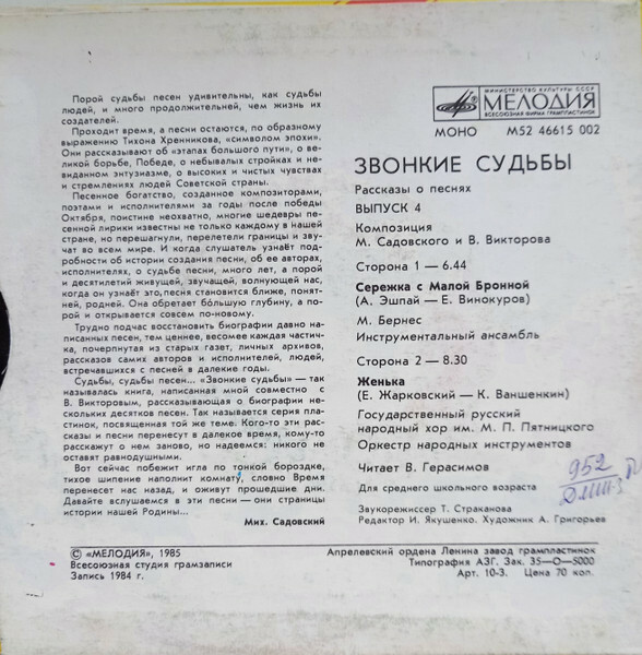 ЗВОНКИЕ СУДЬБЫ (выпуск 4). Рассказы о песнях (композиция М. Садовского и В. Викторова): Читает В. Герасимов