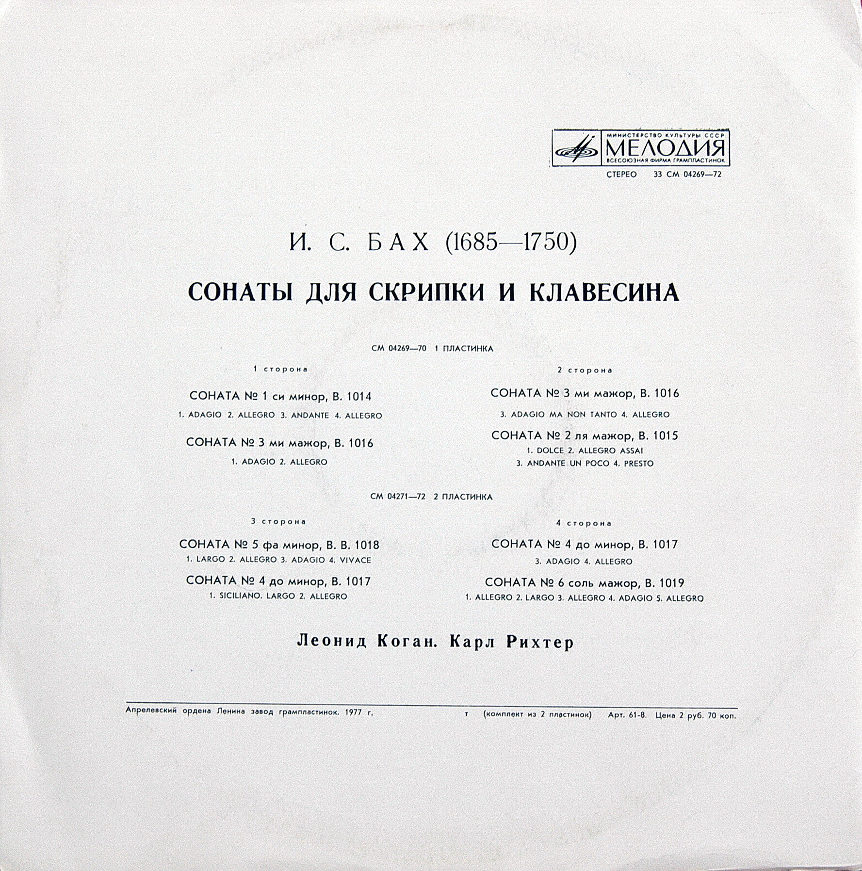 И. С. БАХ (1685-1750): Шесть сонат для скрипки и клавесина (Л. Коган, К. Рихтер)