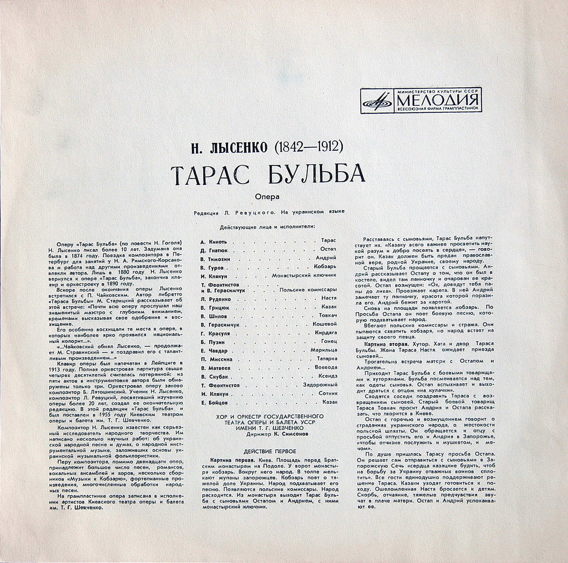 Н. ЛЫСЕНКО Тарас Бульба (опера в 4 действиях, редакция Л. Ревуцкого, либретто М. Старицкого) - на украинском языке