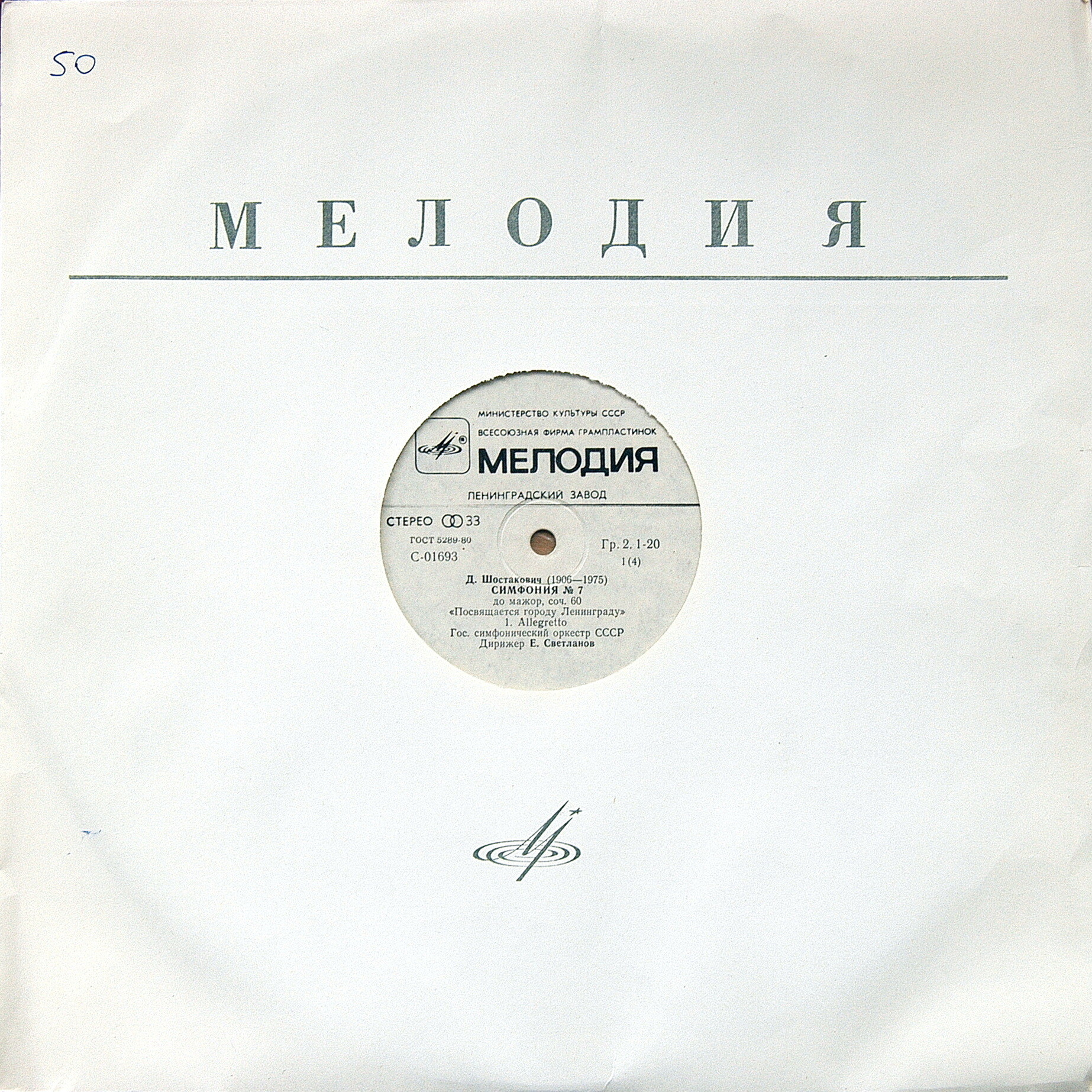 Д. ШОСТАКОВИЧ: Симфония № 7 (ГСО СССР, Е. Светланов)