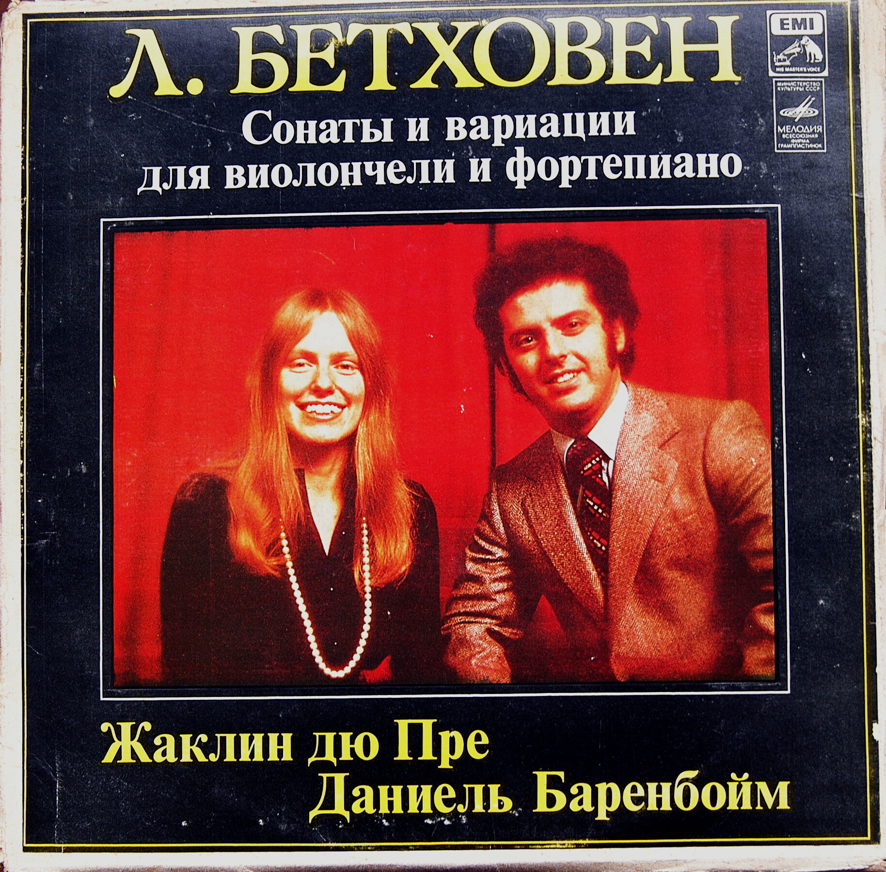 Л. БЕТХОВЕН (1770-1827). Жаклин дю Пре / Даниель Баренбойм