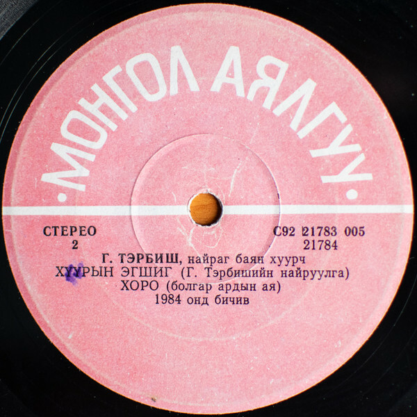 Г. ТЭРБИШ. Найраг баян хуурч (на монгольском языке)