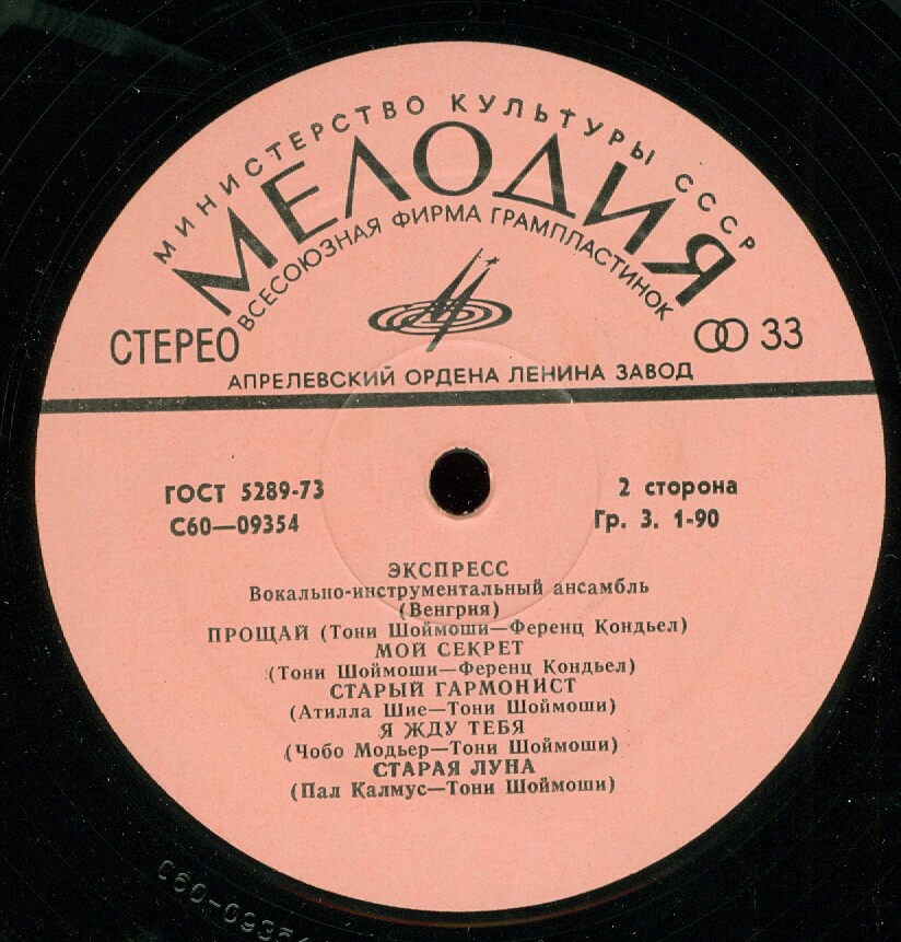 ВИА «Экспресс» (Венгрия)