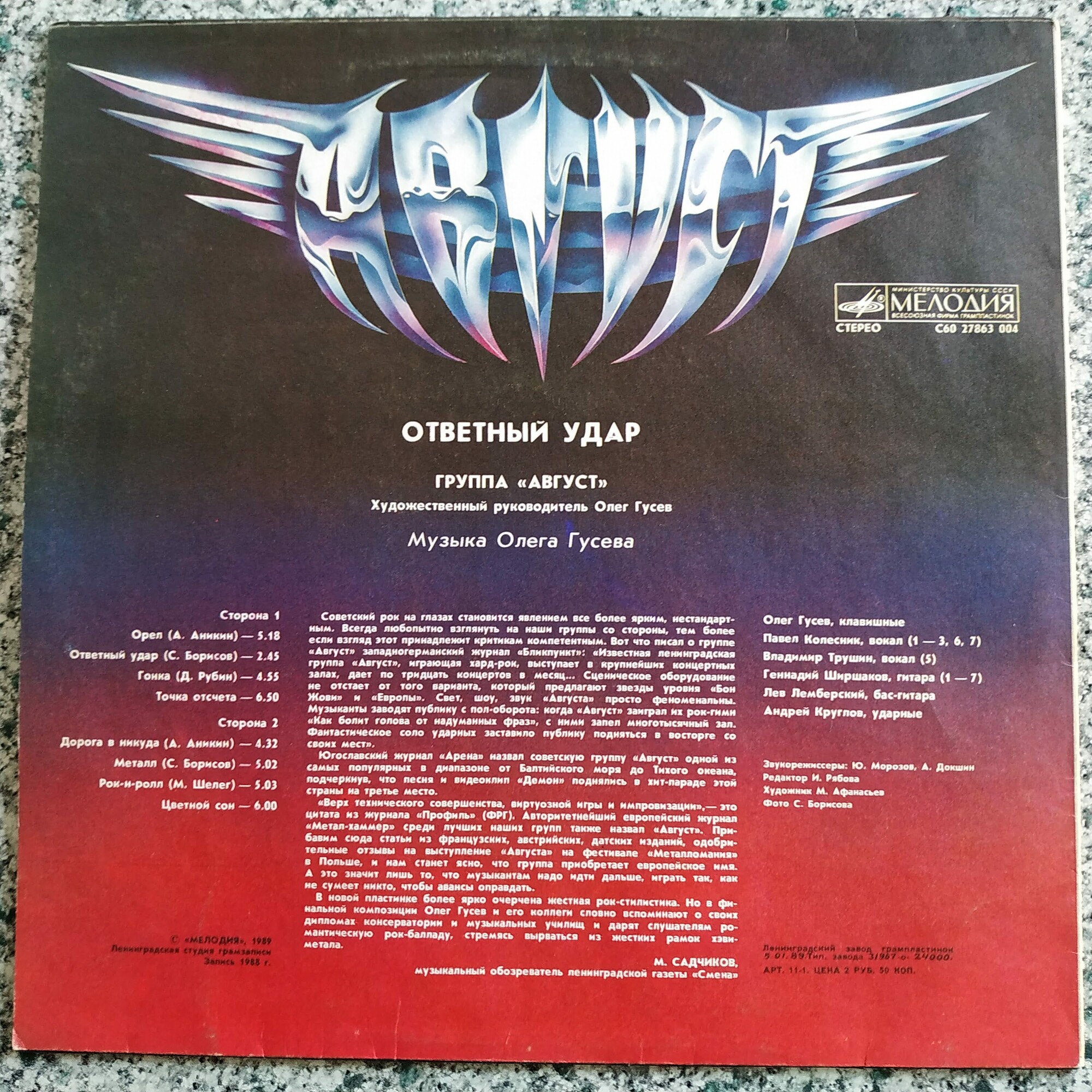 Группа «Август». «Ответный удар»