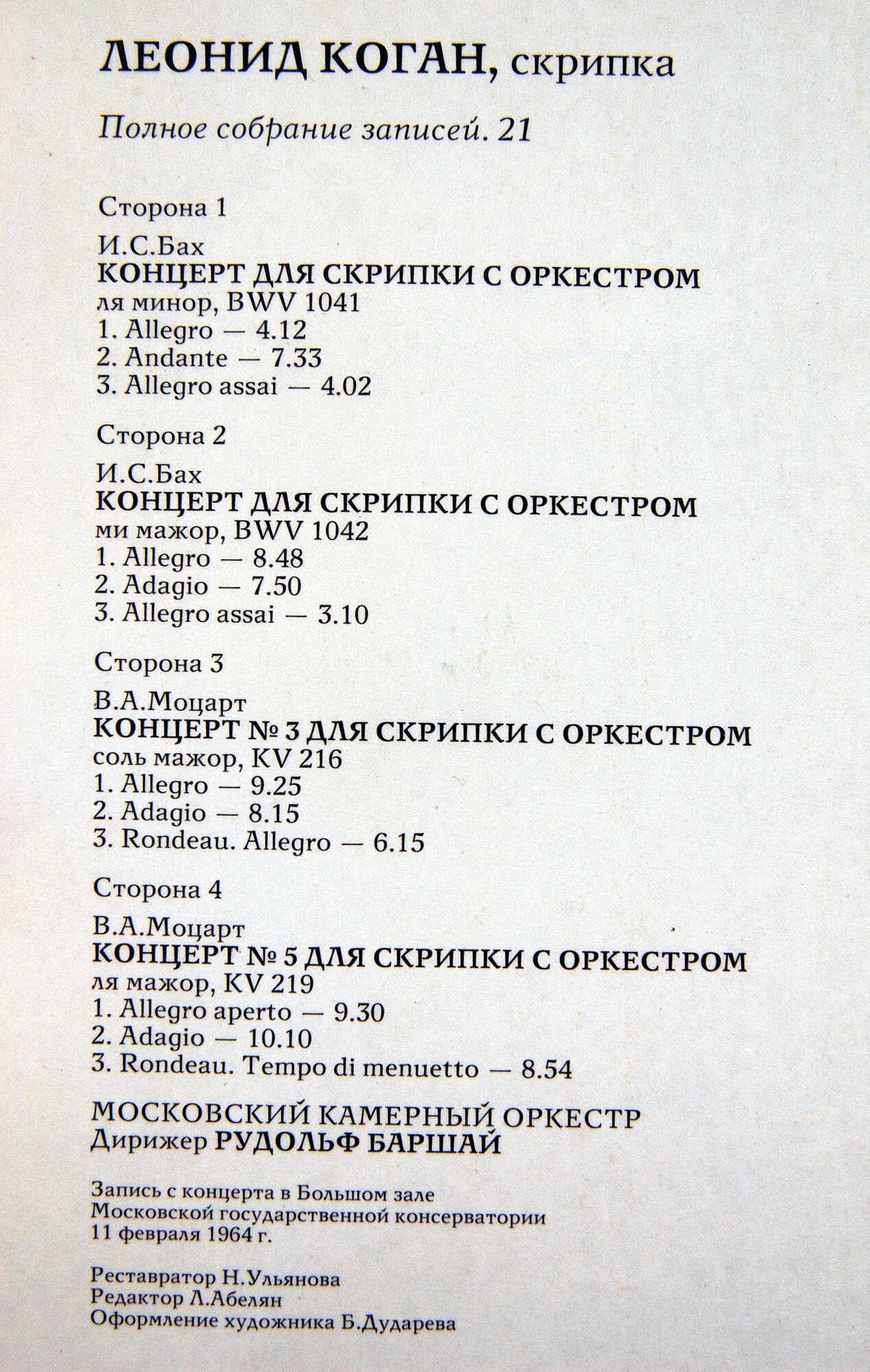 Леонид КОГАН (скрипка). Полное собрание записей (Выпуск 21)