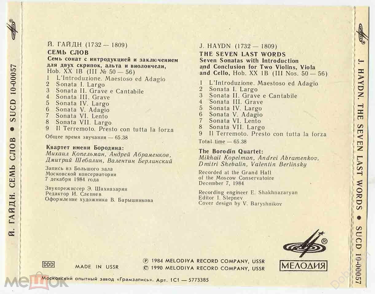 Й. Гайдн: Семь слов (Квартет им. Бородина)