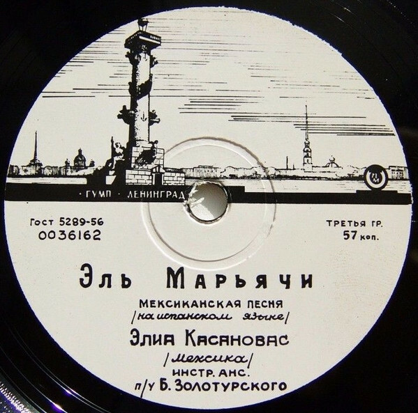 Элиа Касановас ‎— Седовласый дедушка / Эль Марьячи