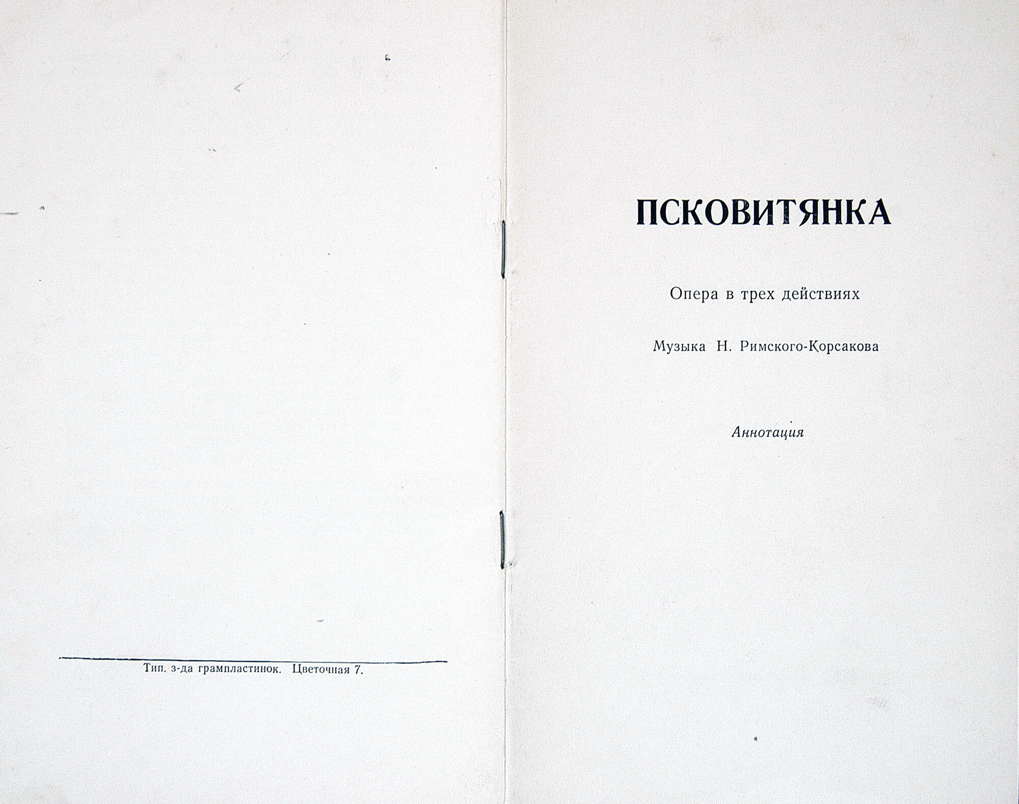 Н. РИМСКИЙ-КОРСАКОВ (1844–1908): «Псковитянка», опера в 4 д. (С. Сахаров)