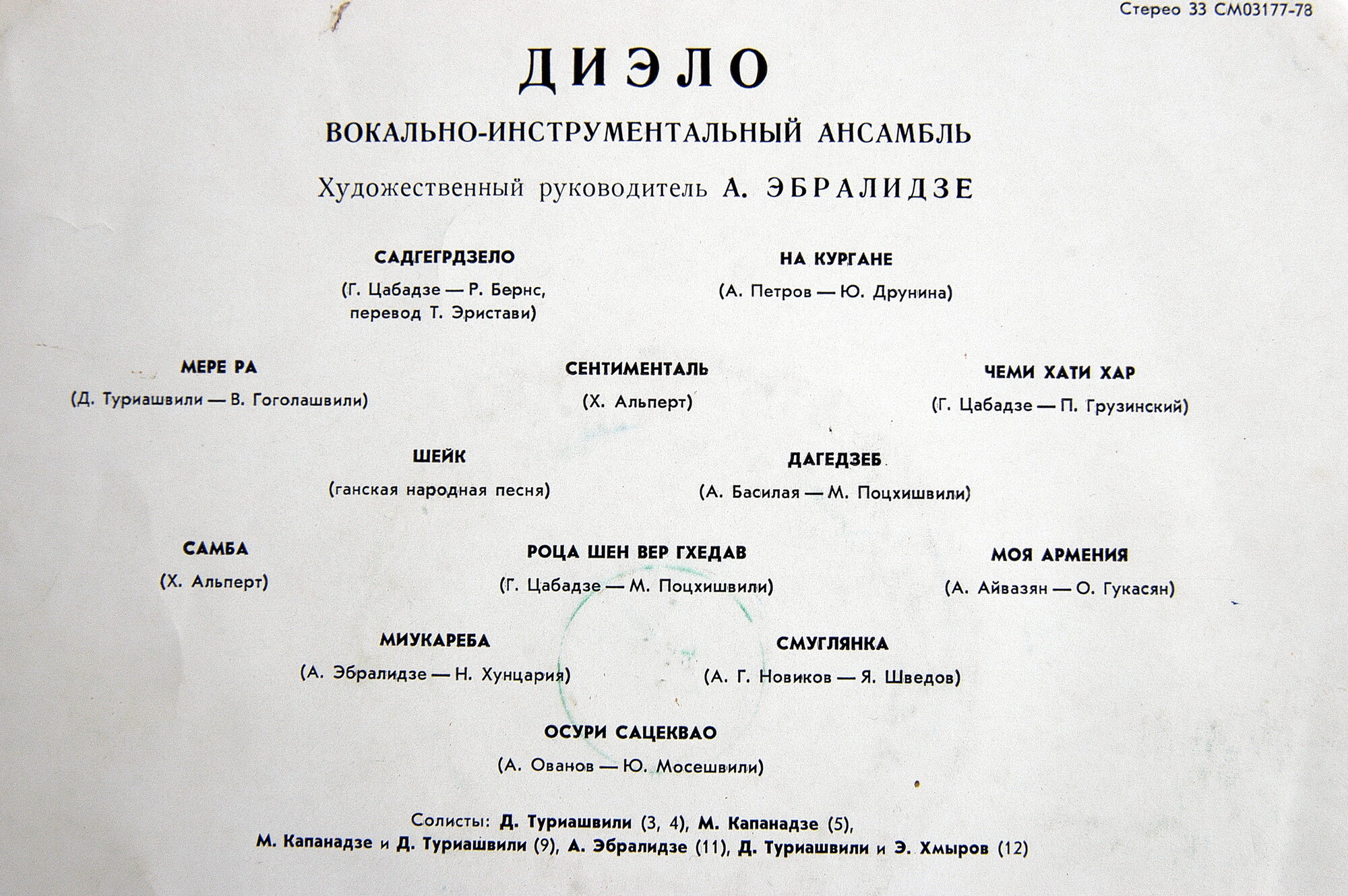 ВИА "ДИЭЛО", худ. рук. А. Эбралидзе.
