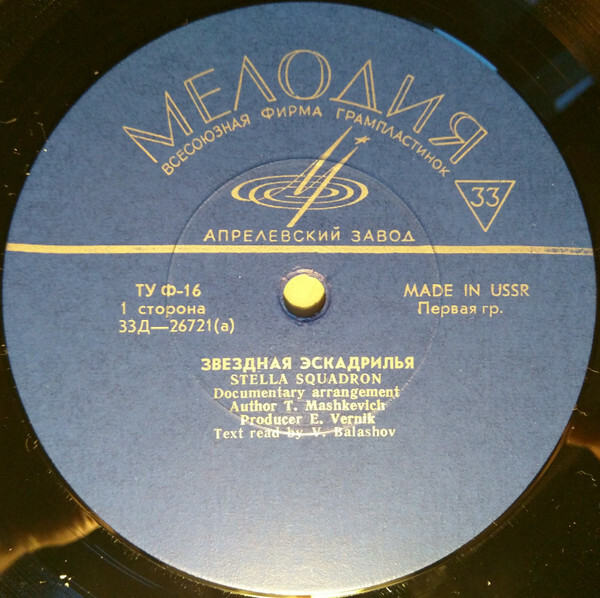 ЗВЕЗДНАЯ ЭСКАДРИЛЬЯ. Документальная композиция