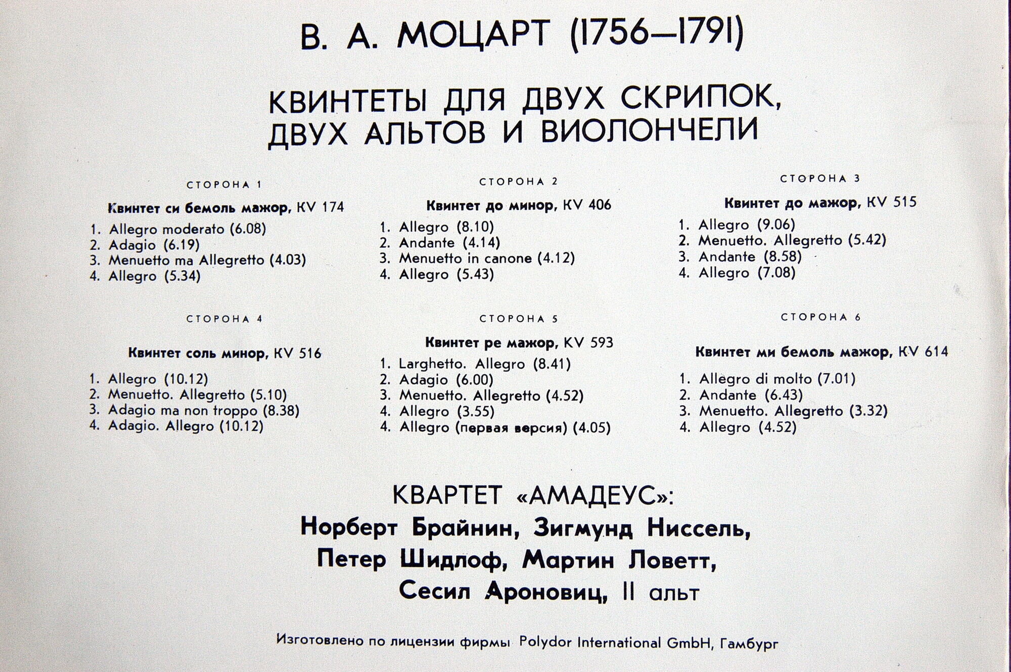 В. А. МОЦАРТ (1756-1791): Квинтеты для двух скрипок, двух альтов и виолончели. Квартет АМАДЕУС