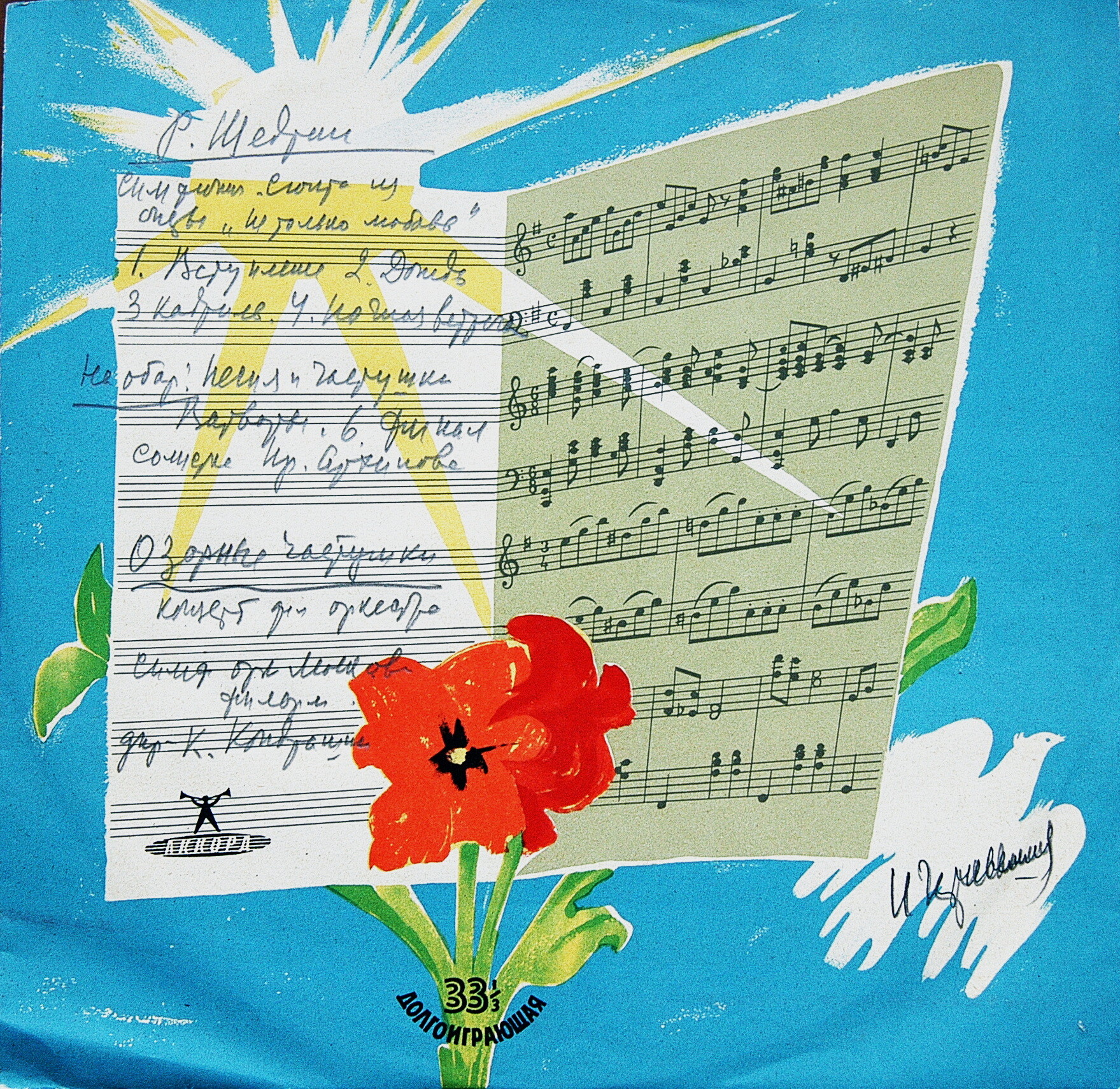 Р. Щедрин: Симф. сюита из оперы "Не только любовь", "Озорные частушки" (К. Кондрашин, И. Архипова)