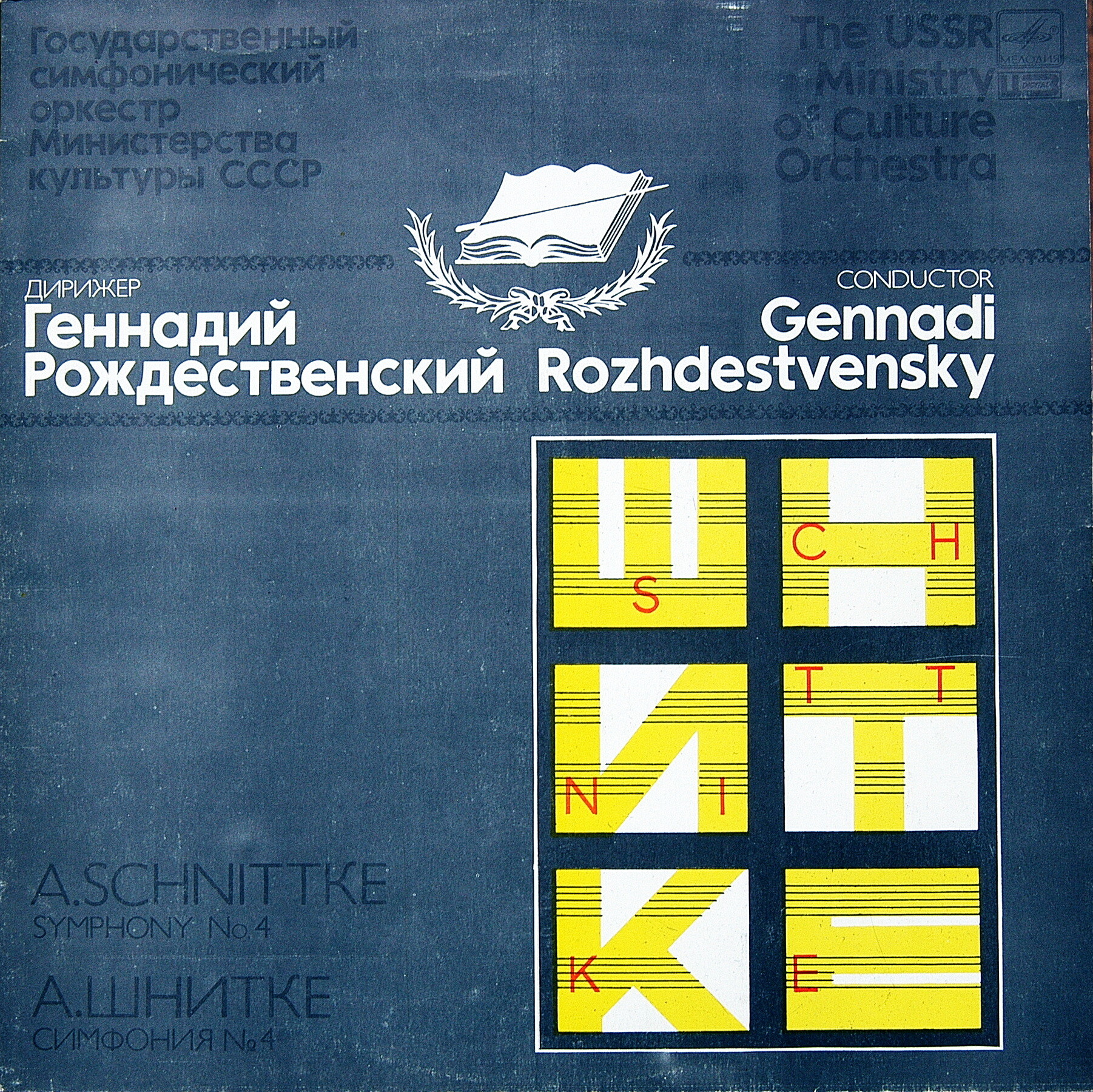 А. Шнитке: Симфония № 4 (Г. Рождественский)