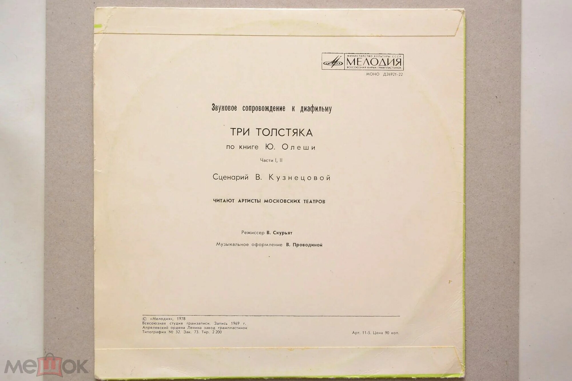 Звуковое сопровождение к диафильму «Три толстяка» по книге Ю. Олеши