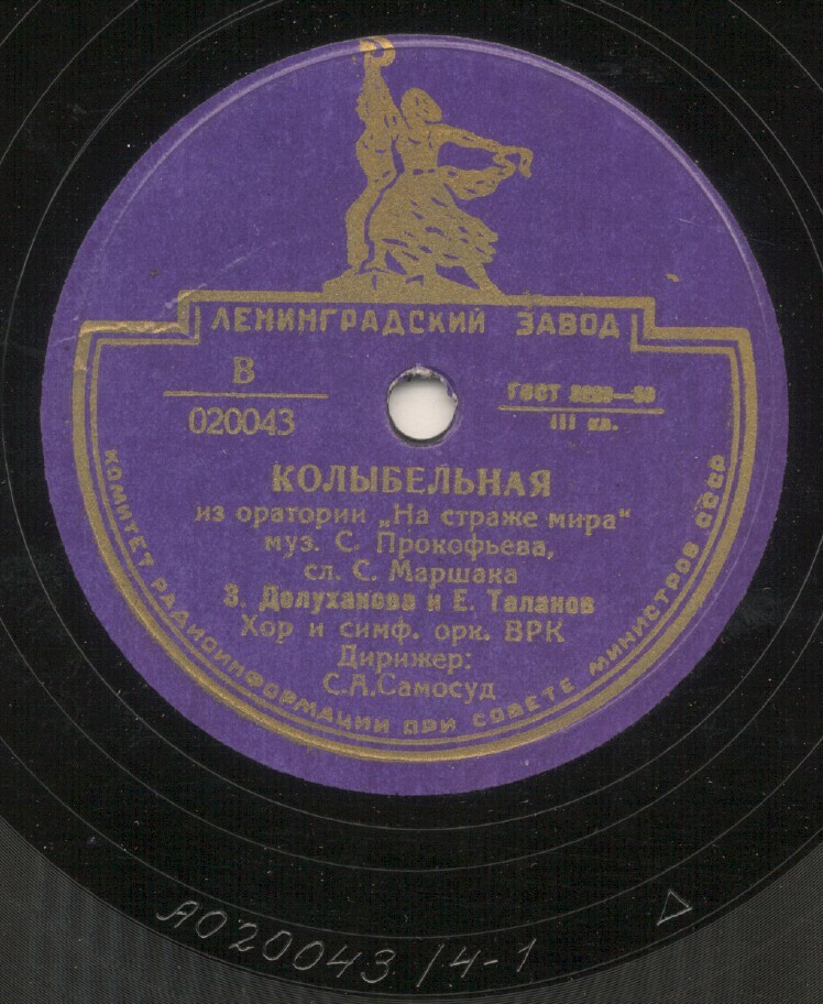 С. ПРОКОФЬЕВ. Колыбельная из оратории "На страже мира" (сл. С. Маршака) — З. ДОЛУХАНОВА и Е. ТАЛАНОВ, хор и оркестр ВРК, дирижер С. Самосуд
