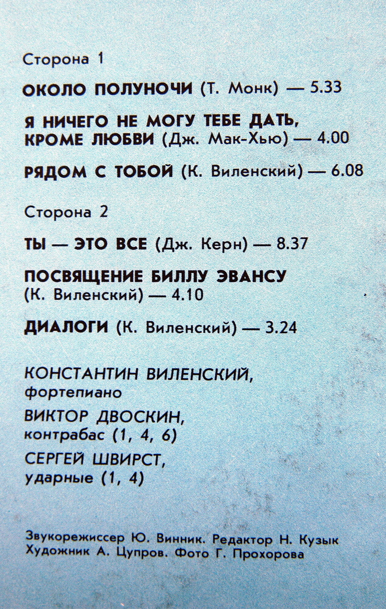 К. Виленский, В. Двоскин, С. Швирст - "Ты - это всё" (джазовые композиции)
