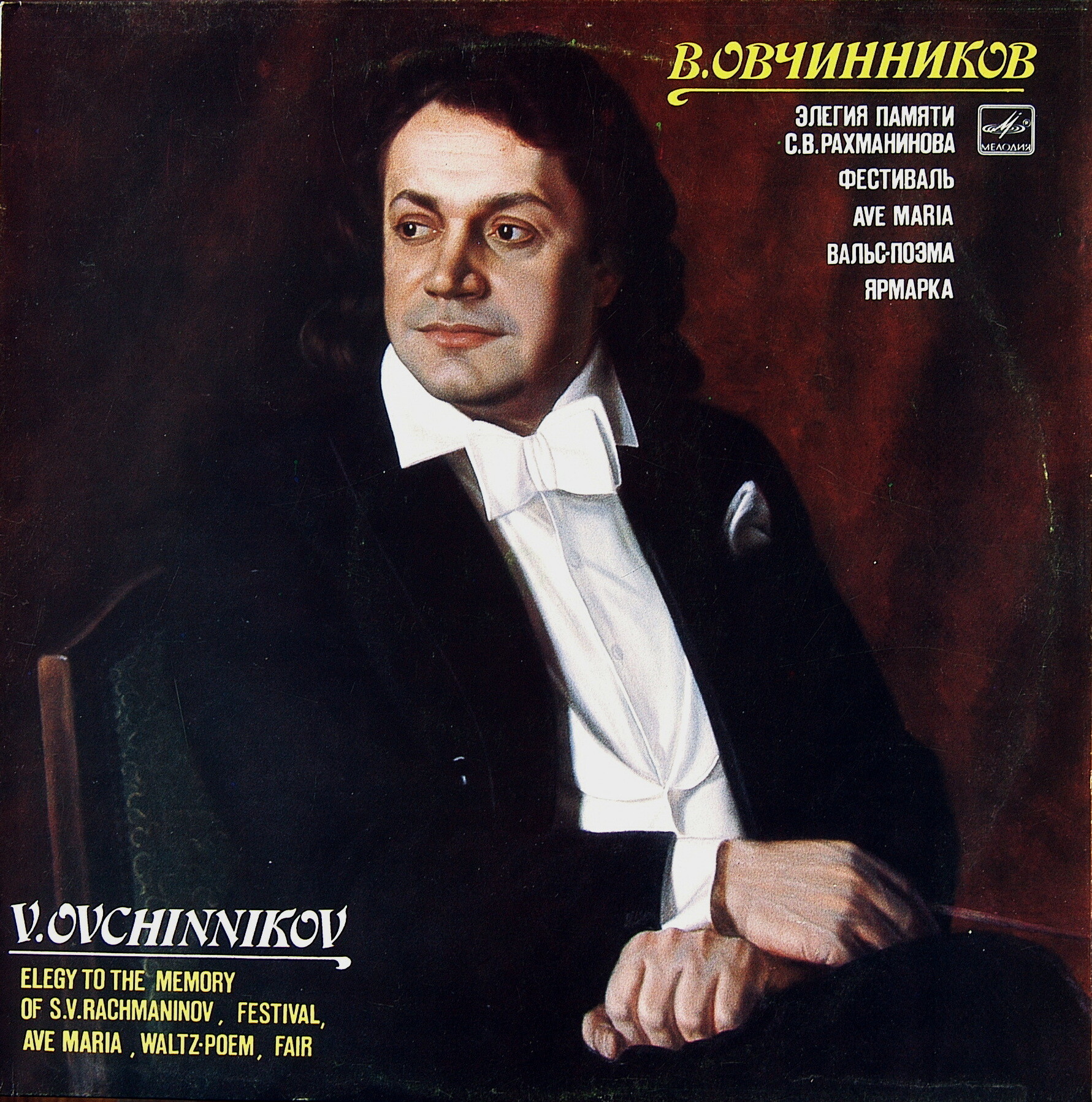 В. ОВЧИННИКОВ (1936)