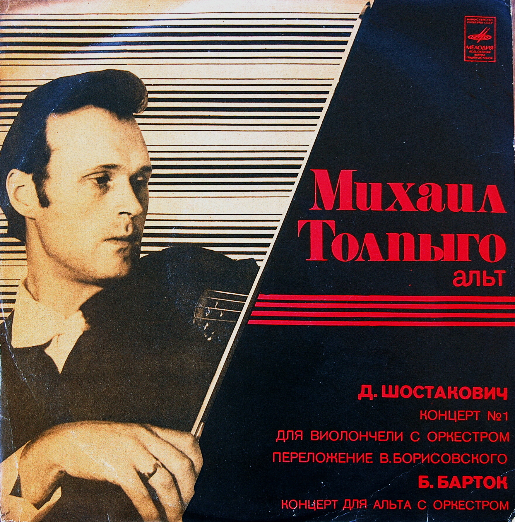 Б. БАРТОК, Д. ШОСТАКОВИЧ. Играет Михаил Толпыго (альт)