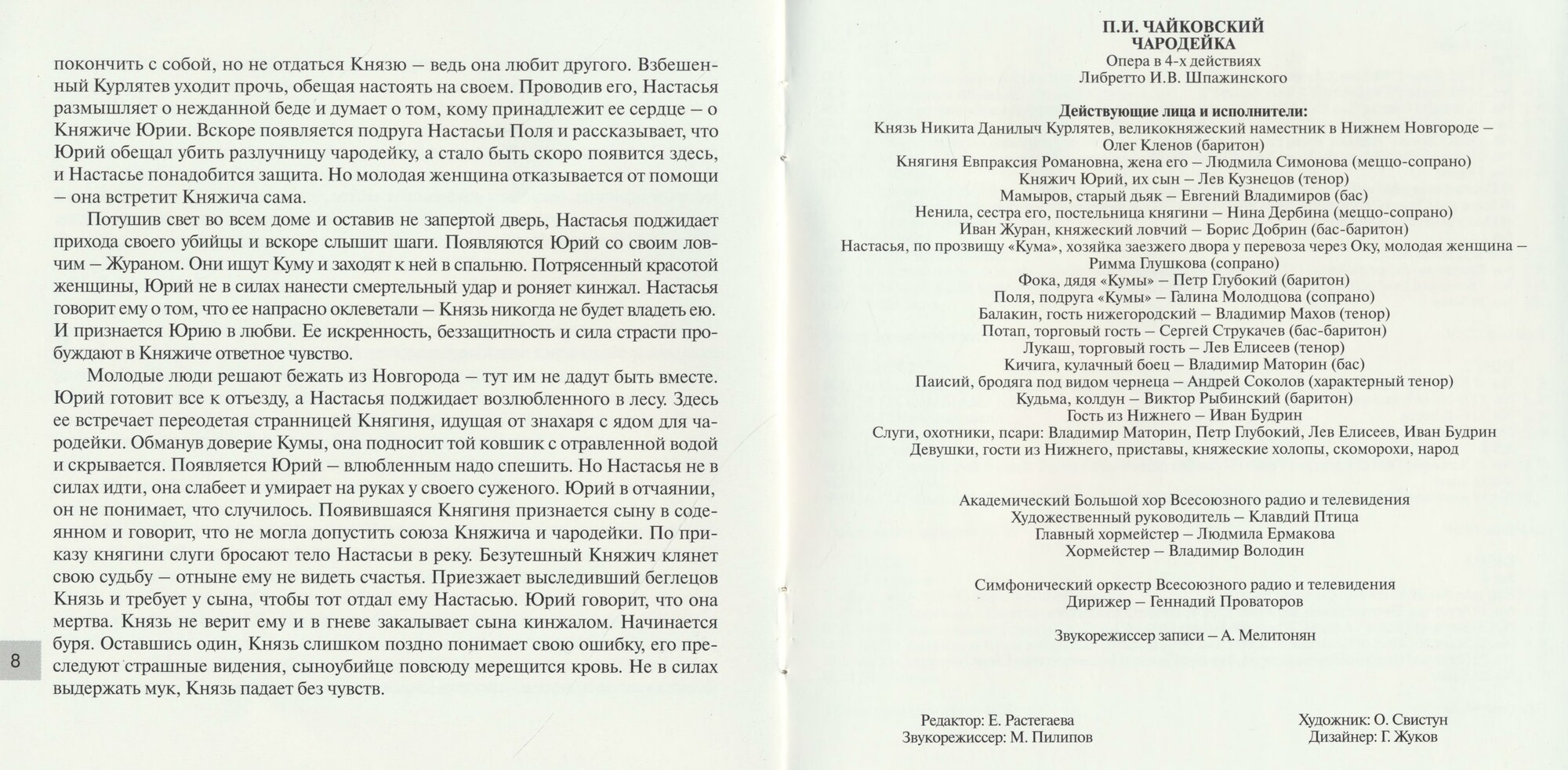 Чайковский: Чародейка. Опера в 4 действиях