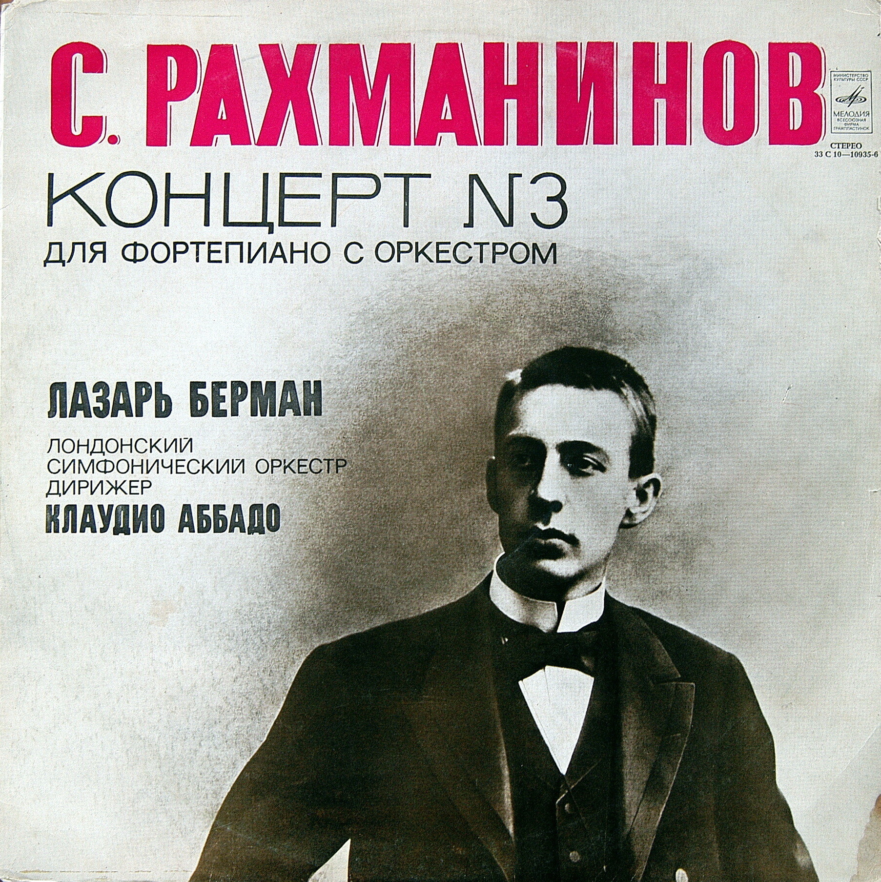 С. РАХМАНИНОВ (1873–1943): Концерт № 3 для ф-но с оркестром ре минор, соч. 30 (Л. Берман, К. Аббадо)