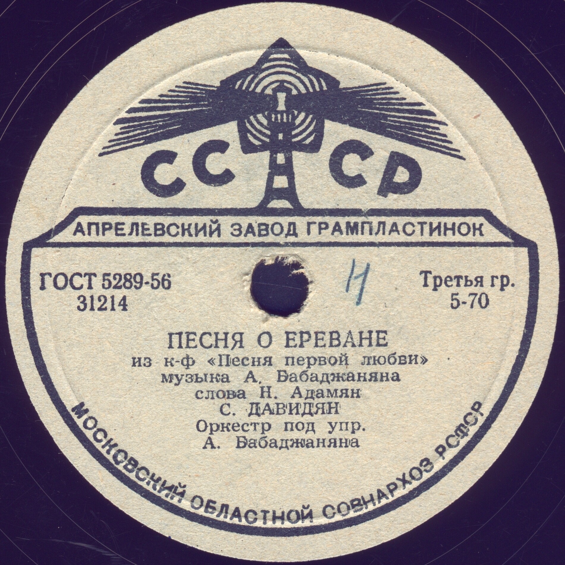 С. Давидян - Песня о Ереване / Песня первой любви