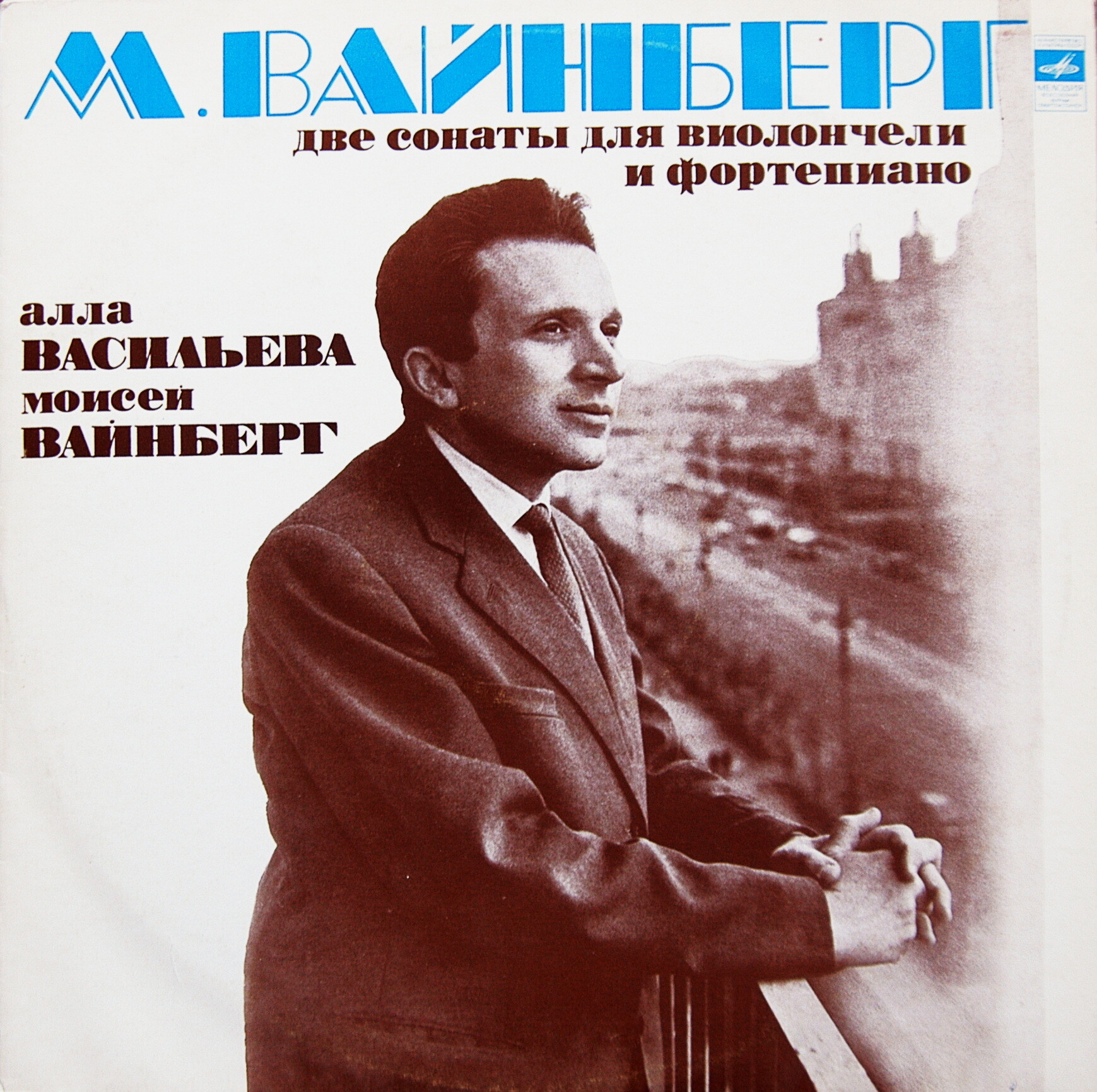 М. ВАЙНБЕРГ (1919-1996)
