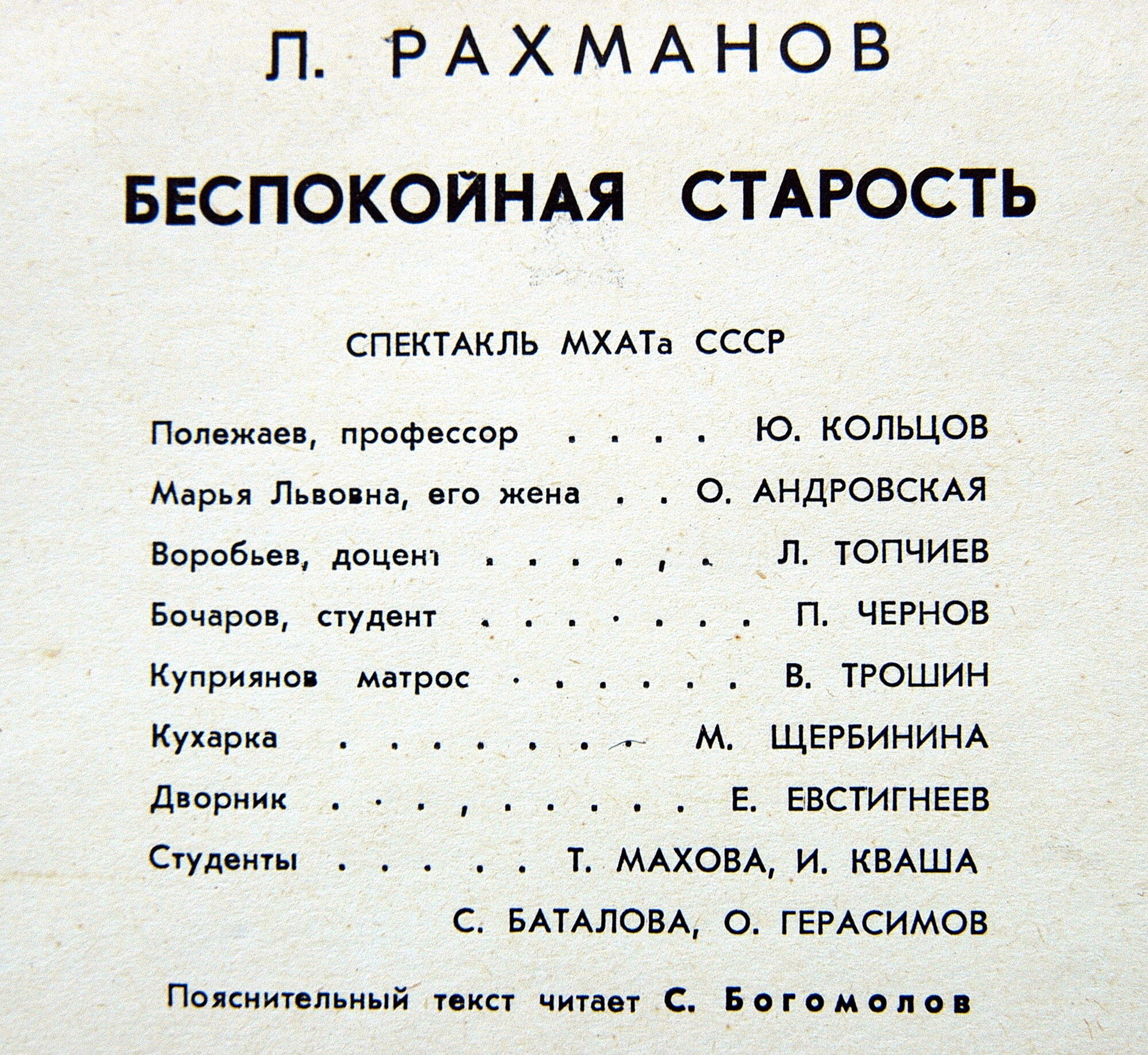 Л. Рахманов. "Беспокойная старость", пьеса в 4-х действиях