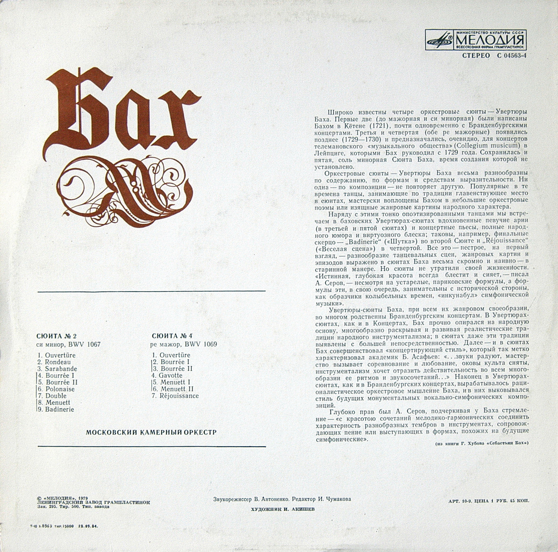 И. С. Бах: Сюиты №№ 2 и 4 (Рудольф Баршай, МКО)