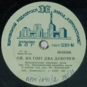ГОС. ПРИКАРПАТСКИЙ АНСАМБЛЬ ПЕСНИ И ПЛЯСКИ, худ. рук. Ю. Корчинский